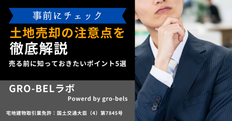 土地売却の注意点を徹底解説！売る前に知っておきたいポイント5選